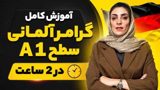 آموزش کامل گرامر زبان آلمانی سطح A1