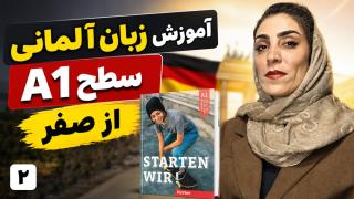 آموزش زبان آلمانی از صفر و رایگان با کتاب Starten Wir | سطح A1 | جلسه 2، الفبای آلمانی