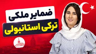 ضمایر ملکی ترکی استانبولی
